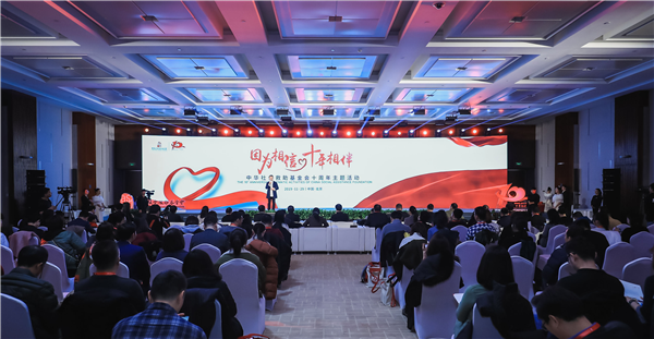 “因为相信，十年相伴”——中华社会救助基金会十周年主题活动在京举办.png