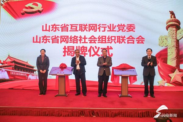 山东省互联网行业党委、山东省网络社会组织联合会揭牌成立.jpeg